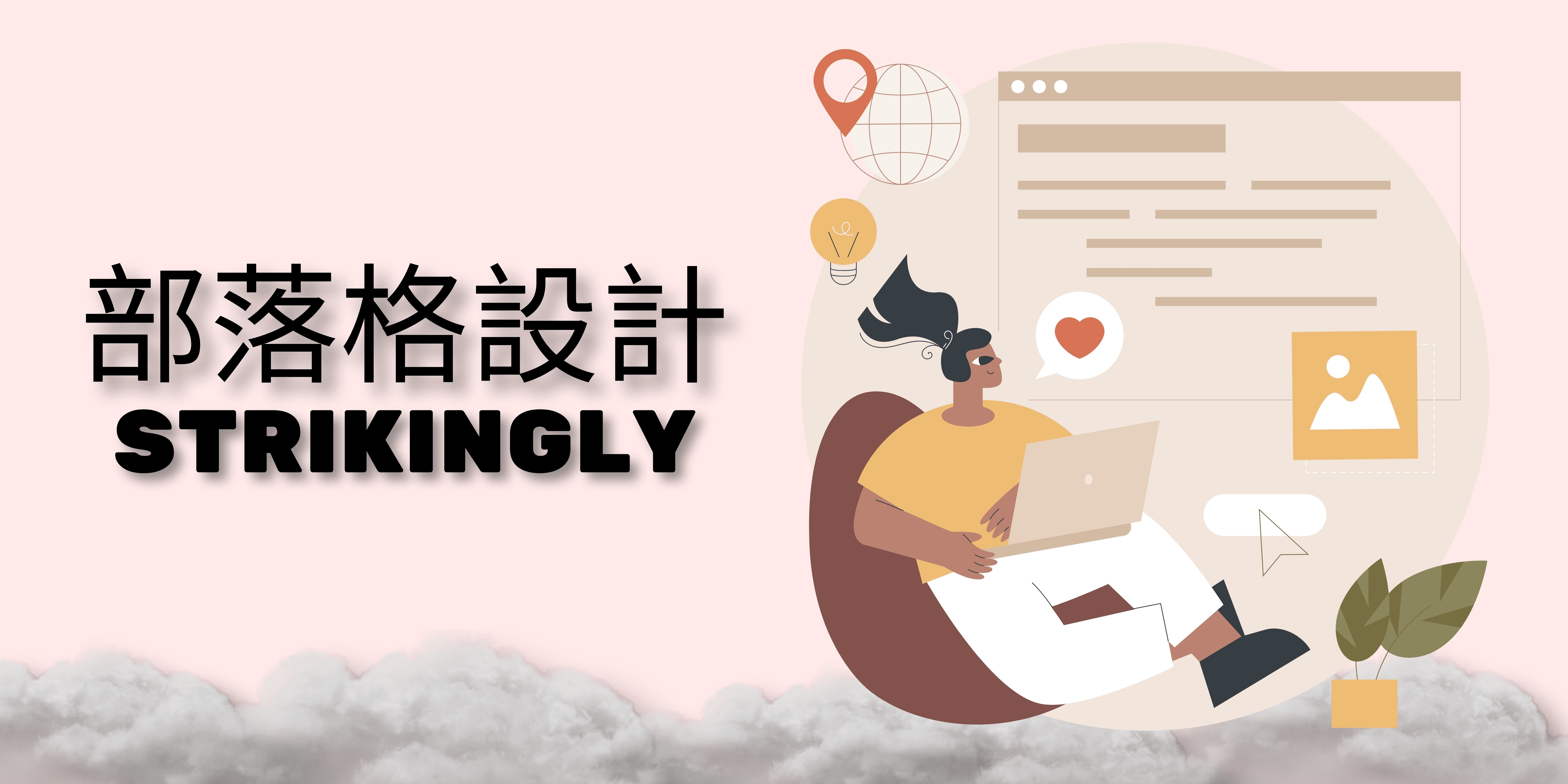 部落格設計 部落格設計